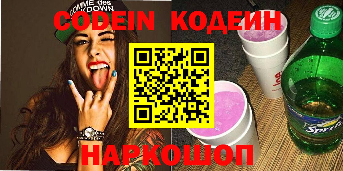 Кодеин Purple Drank  Вход с VPN  Сланцы 