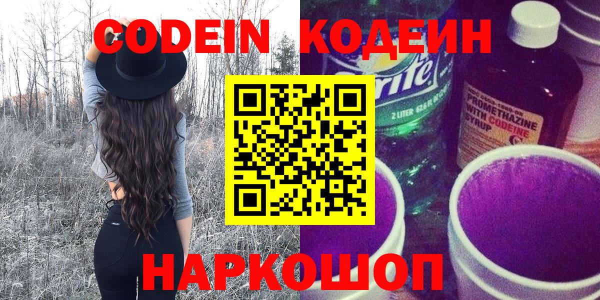 Кодеиновый сироп Lean Purple Drank Сланцы
